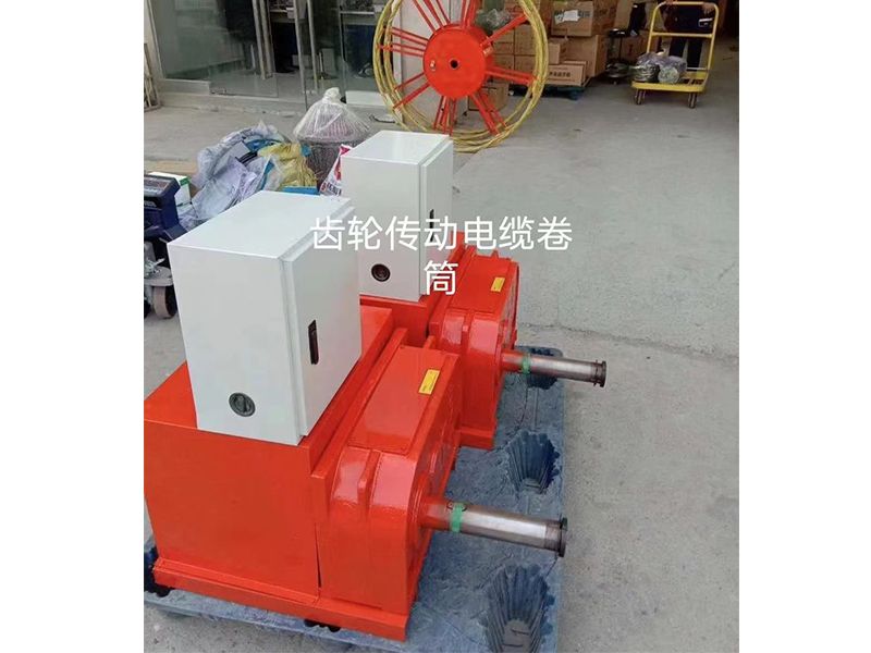 齒輪傳動(dòng)電纜卷筒
