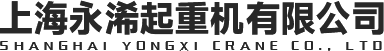 上海永浠起重機(jī)有限公司